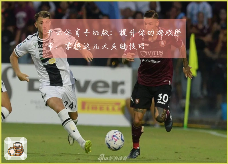 开云体育手机版：提升你的游戏胜率，掌握这几大关键技巧