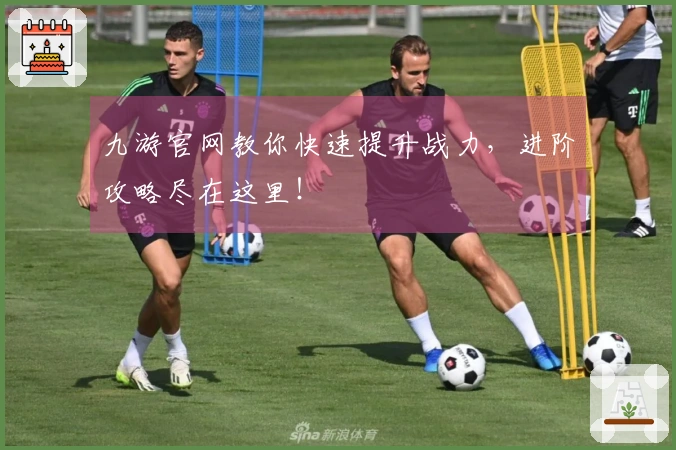 九游官网教你快速提升战力，进阶攻略尽在这里！